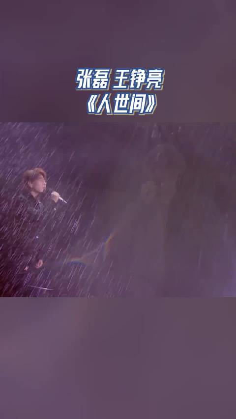 张磊 王铮亮 《人世间》