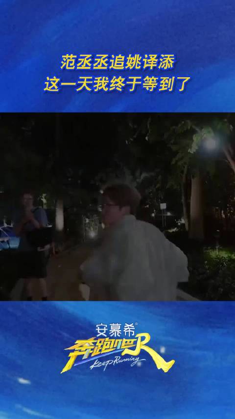 范丞丞追姚译添，这一天我终于等到了