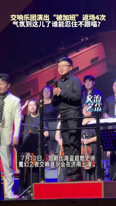 交响乐团演出现场“被加班”返场四次 气氛都到这儿了谁能忍住不跟唱