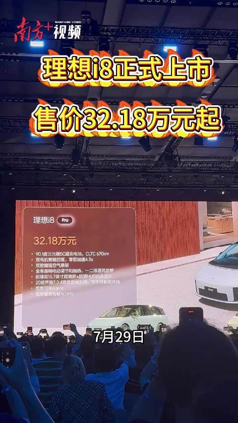 关键之战！理想i8上市32.18万元起丨现场+料