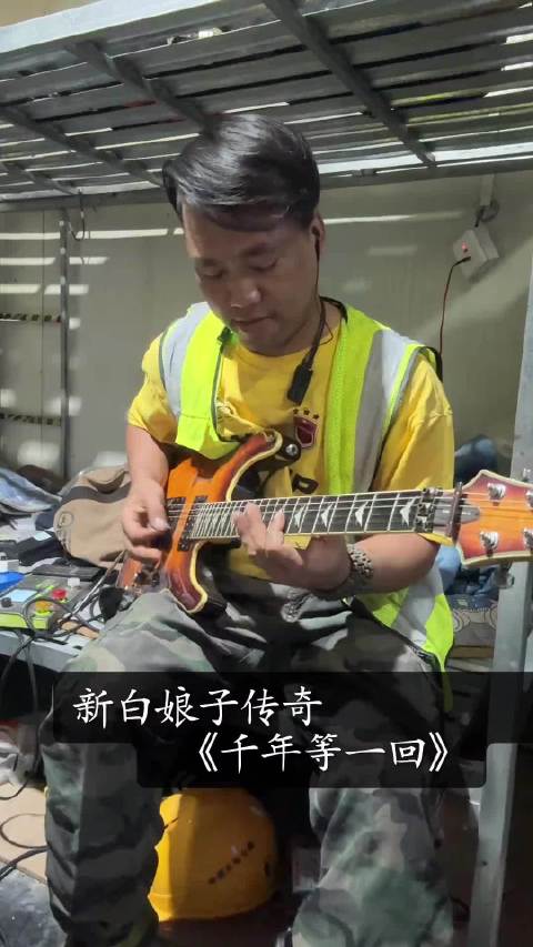 工地吉他手弹奏《千年等一回》引热议