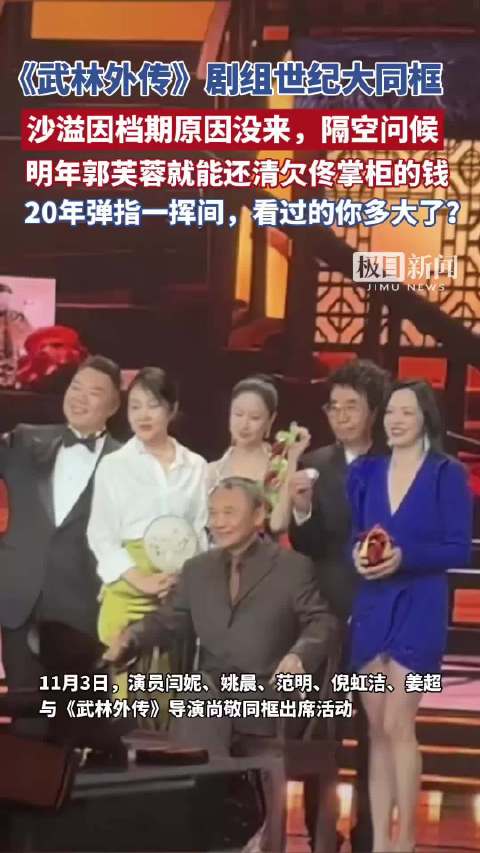 《武林外传》剧组世纪大同框，该剧明年迎来开播20年，看过的你多大了？
