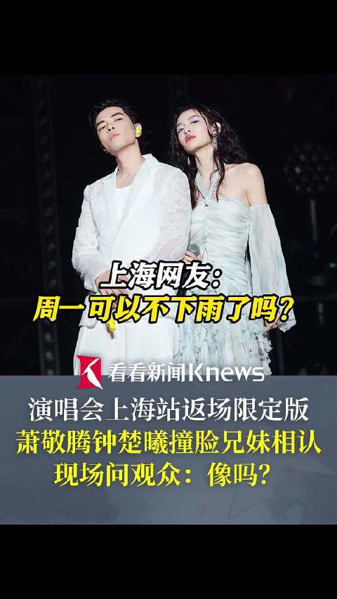 演唱会上海站返场！萧敬腾钟楚曦撞脸兄妹相认!