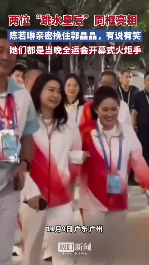 两位“跳水皇后”同框亮相全运会开幕式现场，陈若琳亲密挽住郭晶晶，有说有笑