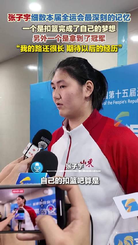 张子宇细数本届全运会最深刻的记忆 一个是扣篮完成了自己的梦想 另外一个是拿到了冠军