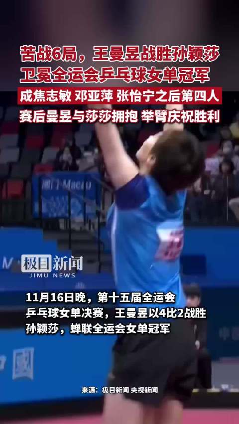 苦战6局，王曼昱战胜孙颖莎，卫冕全运会乒乓球女单冠军，成焦志敏、邓亚萍、张怡宁之后第四人