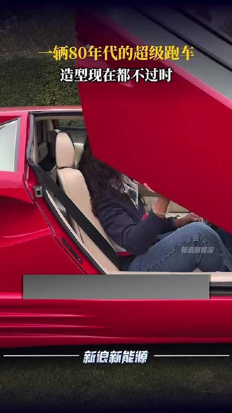 一辆80年代的超级跑车，造型现在都不过时