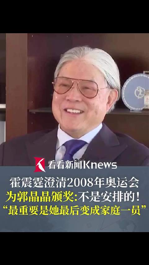 霍震霆：北京奥运会为郭晶晶颁奖不是安排的