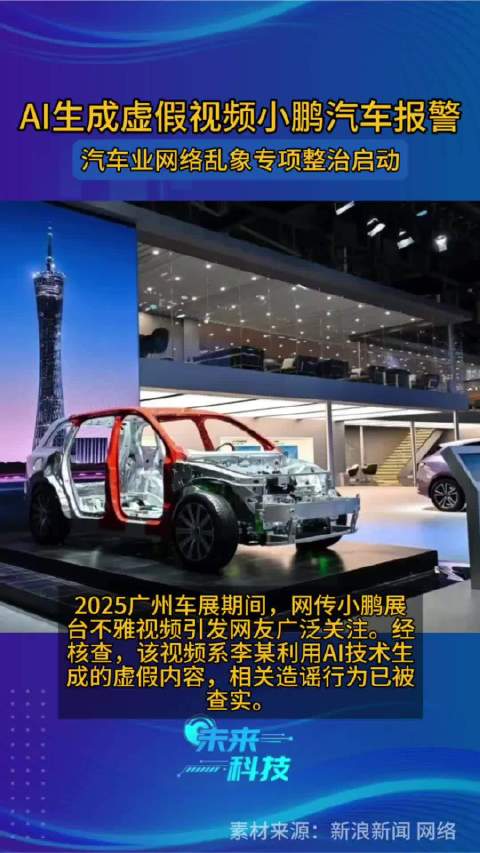 AI生成虚假视频小鹏汽车报警