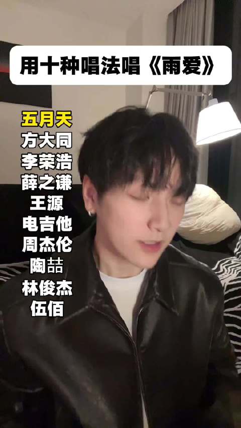 快唱出马了 雨爱 翻唱 李荣浩 薛之谦 陶喆