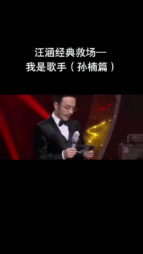 我是歌手 孙楠退赛汪涵救场完整过程
