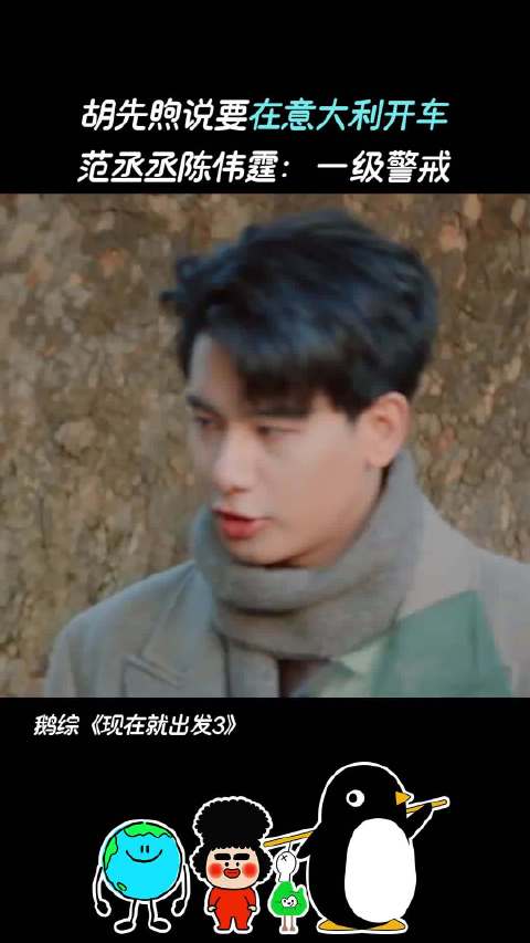 陈伟霆范丞丞：更危险了！现在就出发现在就出发3