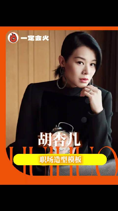 胡杏儿穿搭我真得学了