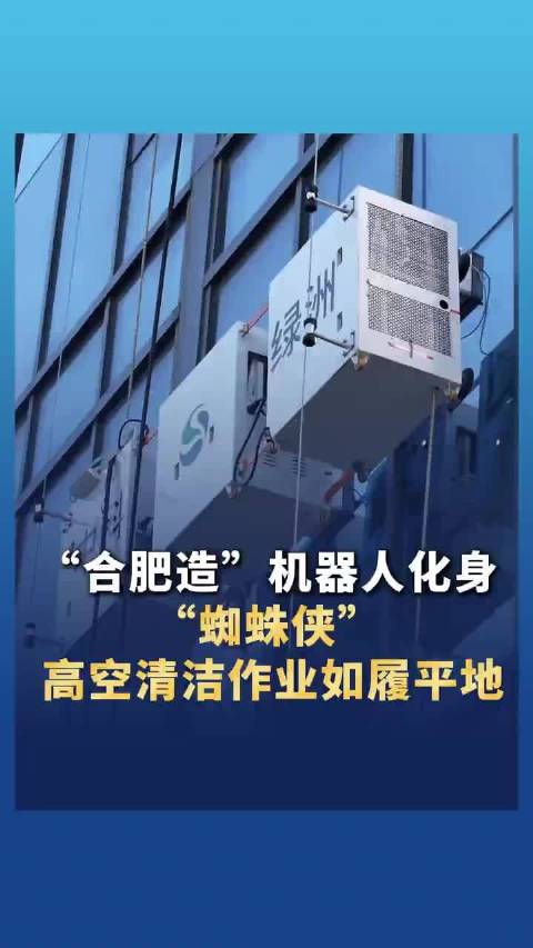 “合肥造”机器人化身“蜘蛛侠”高空清洁作业如履平地！