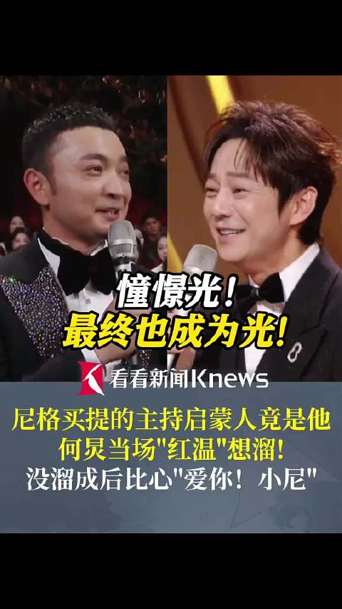 尼格买提主持启蒙人竟是他 何炅当场“红温”