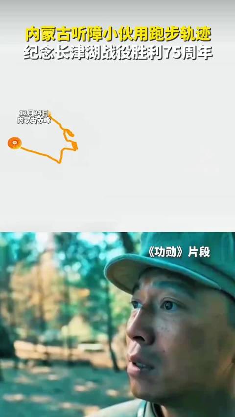 内蒙古听障小伙用跑步轨迹纪念长津湖战役胜利75周年
