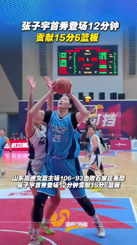山东高速女篮主场击败石家庄英励，张子宇首秀贡献15分6篮板