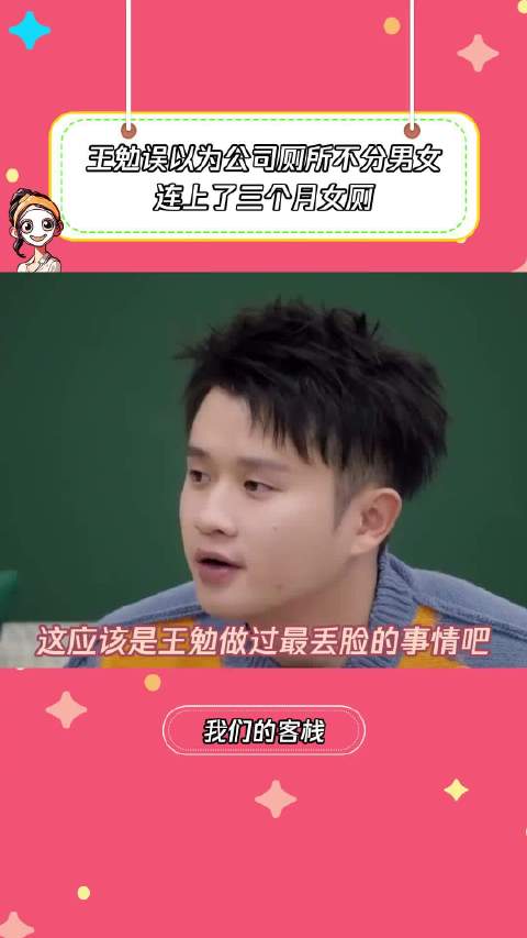 王勉上三个月女厕所都没人提醒