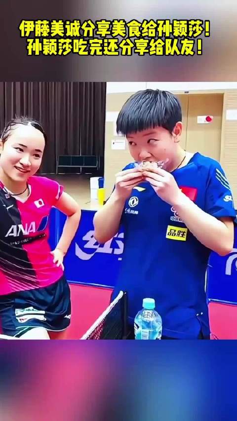 伊藤美诚分享美食给孙颖莎！孙颖莎吃完还分享给队友！, ...