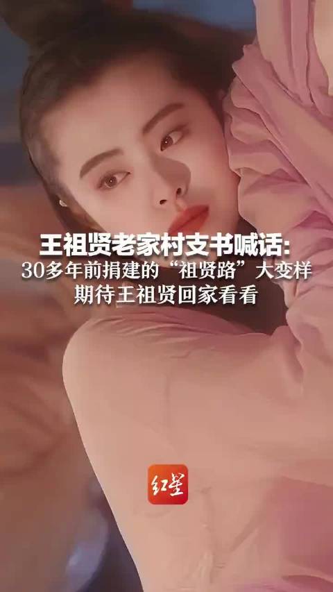 王祖贤入驻抖音引热议，村支书喊话邀其回访30年前捐建道路