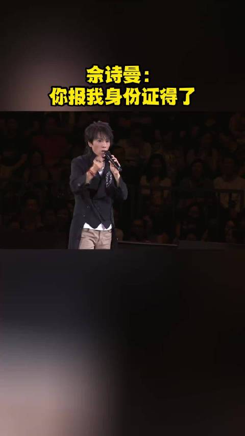 佘诗曼：你报我身份证得了