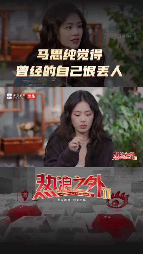 马思纯节目中坦言曾因懦弱羞于直视过去