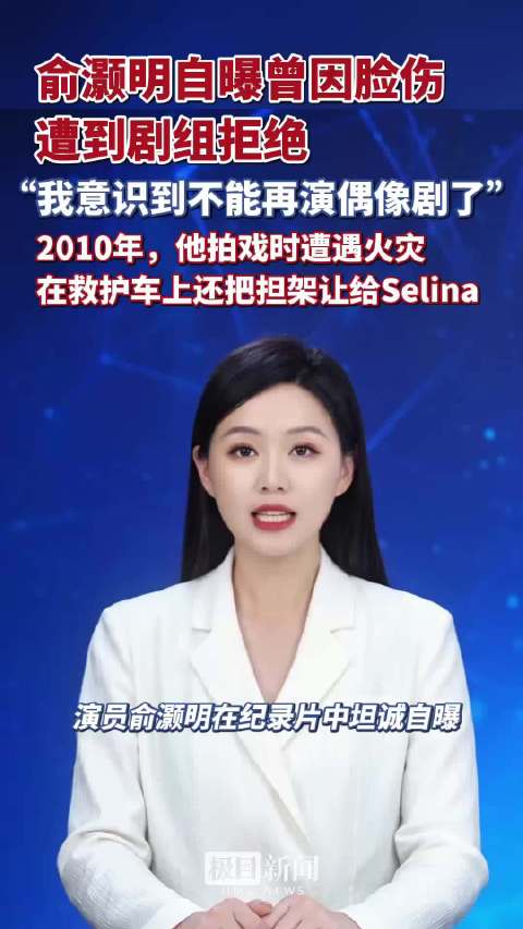 俞灏明自曝曾因脸伤遭剧组拒绝，2010年他拍戏时遭遇火灾，在救护车上把担架让给Selina