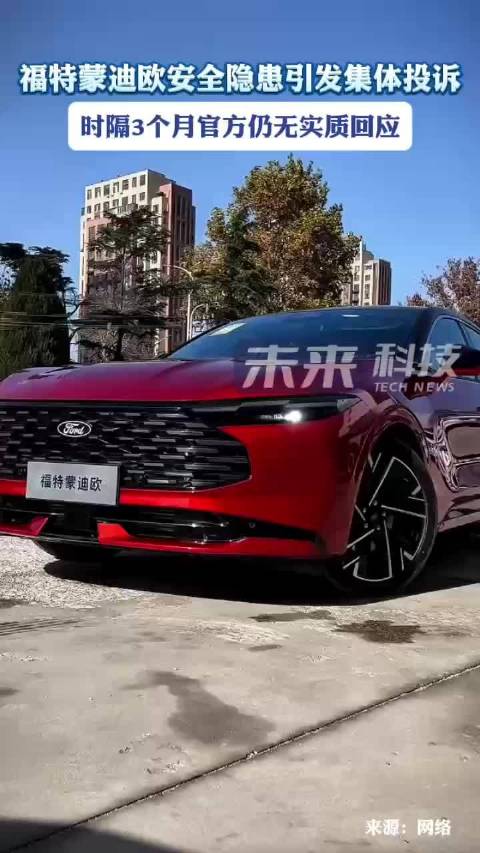 福特蒙迪欧安全隐患问题仍无实质回应