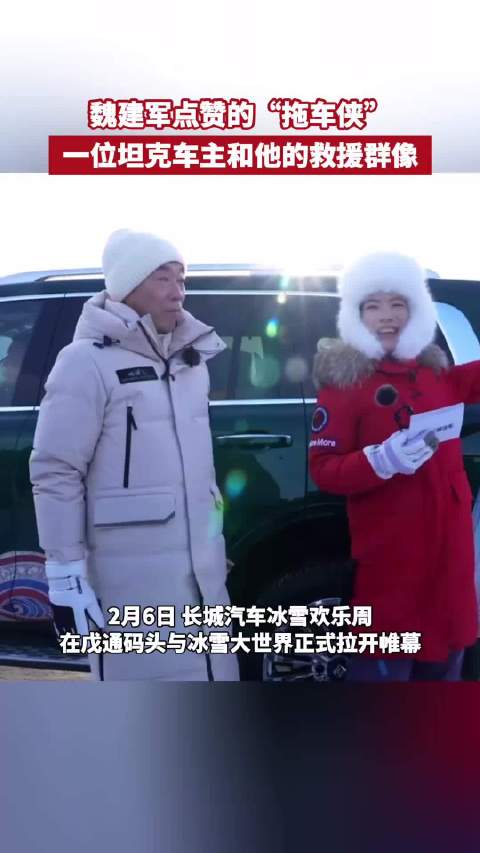 魏建军点赞的“拖车侠”，一位坦克车主和他的救援群像