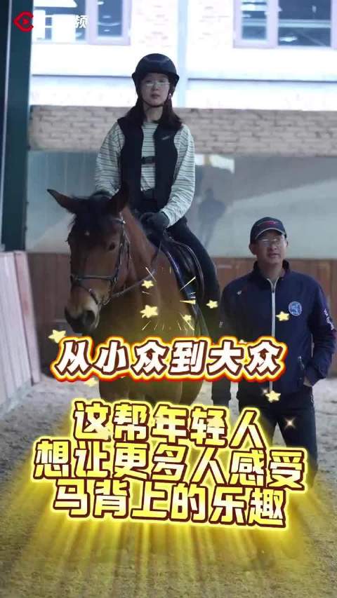 C视频丨从小众到大众，记者带你感受感受马背上的乐趣！