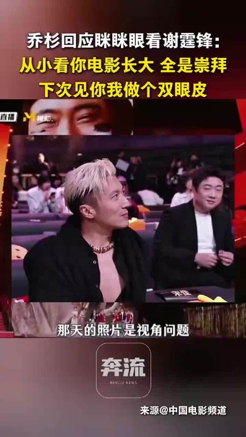 乔杉回应眯眯眼看谢霆锋： 从小看你电影长大，全是崇拜，下次见你我做个双眼皮，显得眼睛大一点