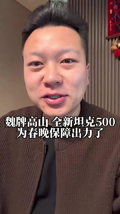 魏牌高山和坦克500的车主们，一定低调啊