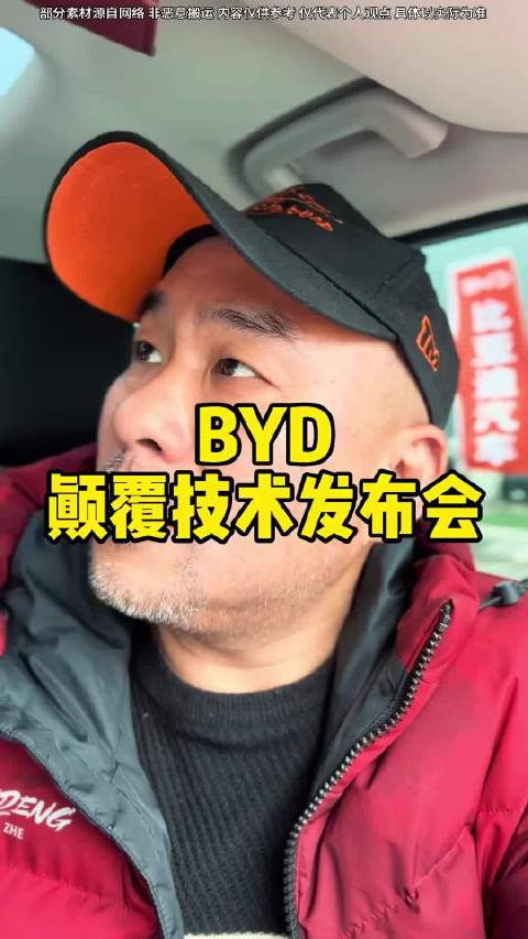 比亚迪颠覆技术发布会剧透独家内幕曝光