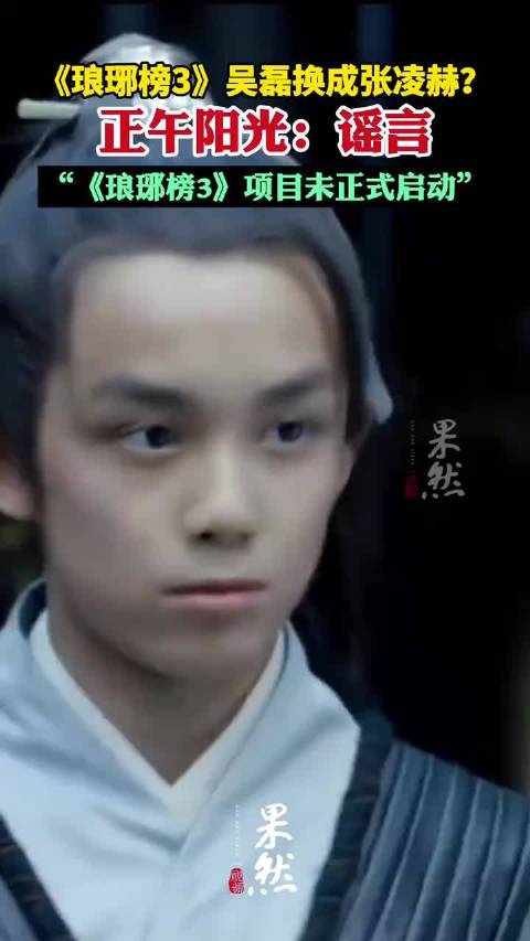 “网传《琅琊榜3》吴磊换成张凌赫”登热搜，正午阳光回应