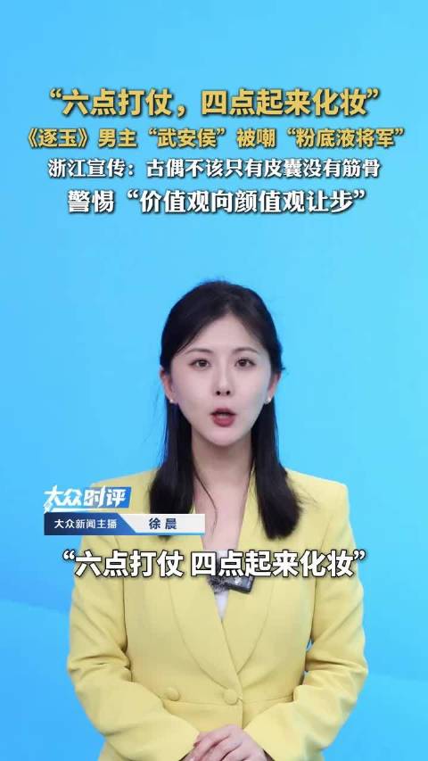 《逐玉》男主被嘲粉底液将军，浙江宣传批古偶缺筋骨