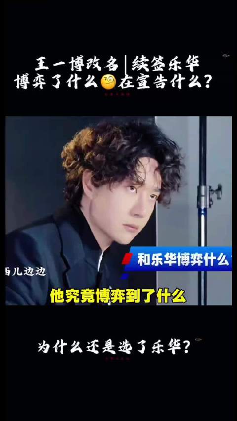 深度解读为什么王一博还是续约选择了乐华娱乐？