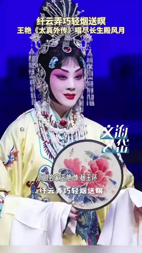 纤云弄巧轻烟送暝 王艳《太真外传》唱尽长生殿风月