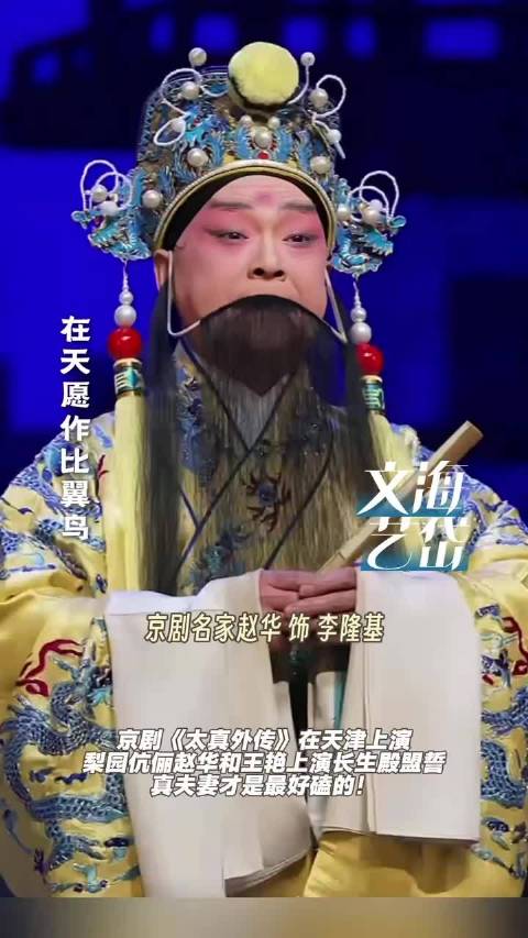 王艳赵华梨园伉俪长生殿对天盟誓，真夫妻才是最好磕的！