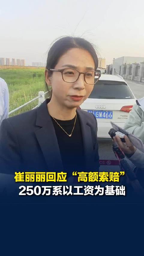 崔丽丽回应“高额索赔”