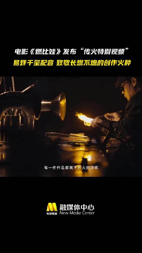 易烊千玺为《燃比娃》配音传火视频发布，致敬非遗匠心