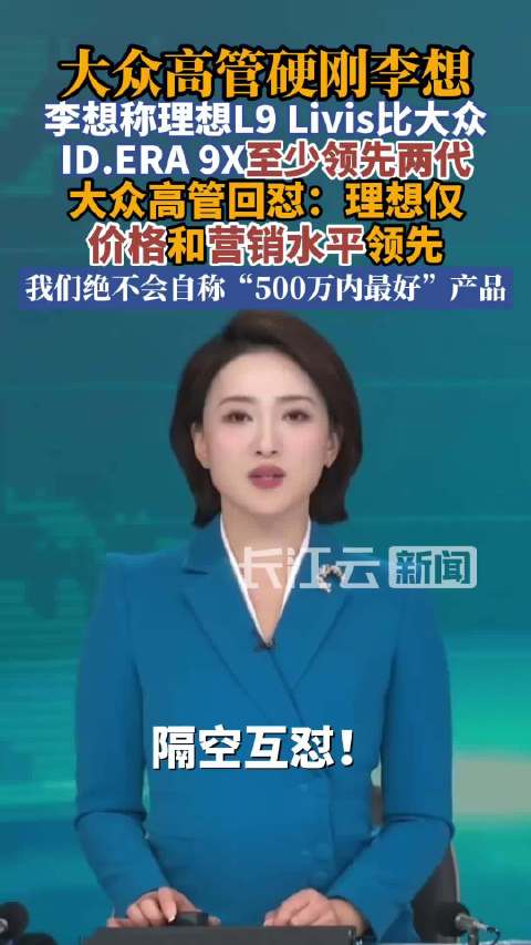 火药味拉满！李想直言理想L9领先大众两代，大众高管硬核回怼