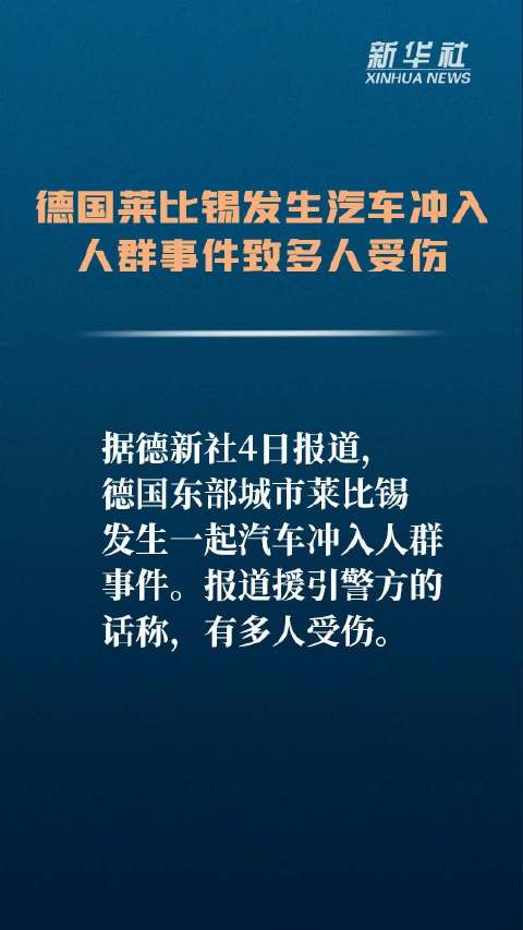 德国莱比锡发生汽车冲入人群事件致多人受伤