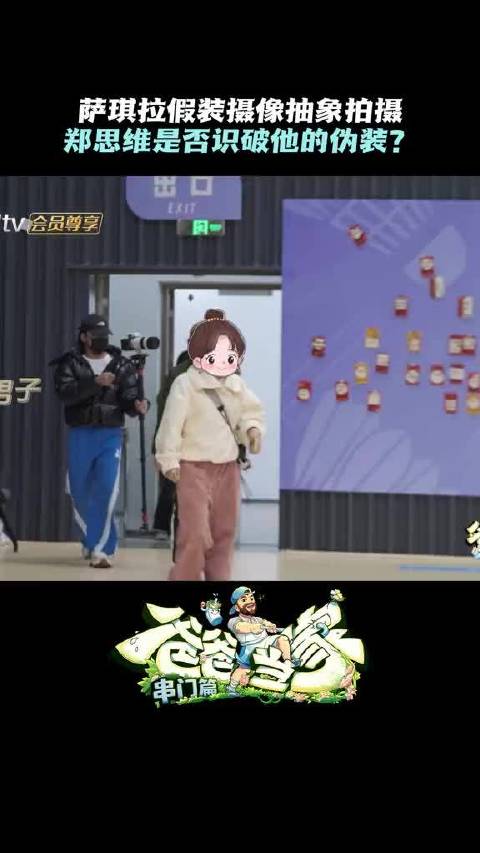 萨琪拉超抽象拍摄郑思维是否能识破……今天中午12点锁定芒果tv观看精彩后续