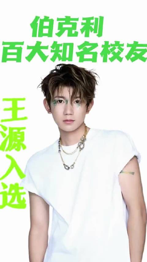 王源入选伯克利杰出校友 优秀的人在哪个行业都很杰出，王源的人生面面都精彩