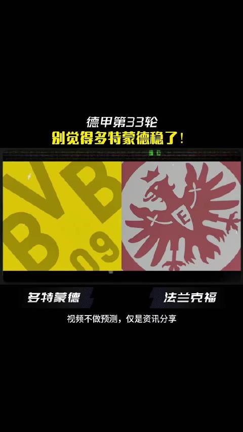 五大联赛 德甲_多特蒙德vs法兰克福 赛季末的战意才是最为关键