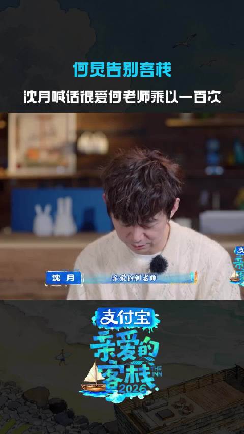 沈月何炅亲爱的客栈