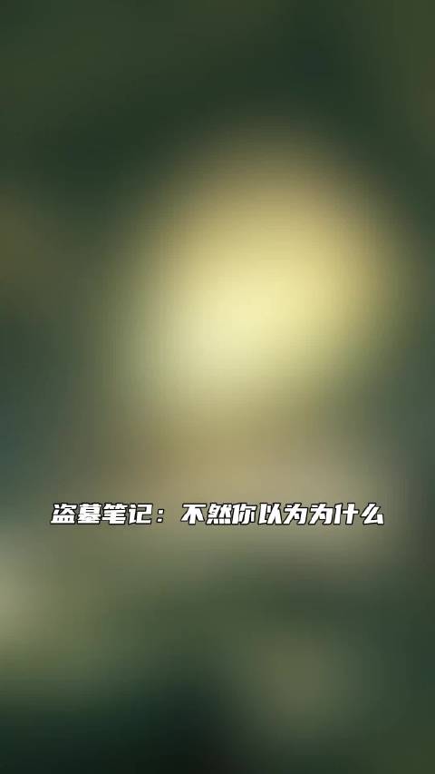 我们真要被这个《盗墓笔记》系列拿捏一辈子了