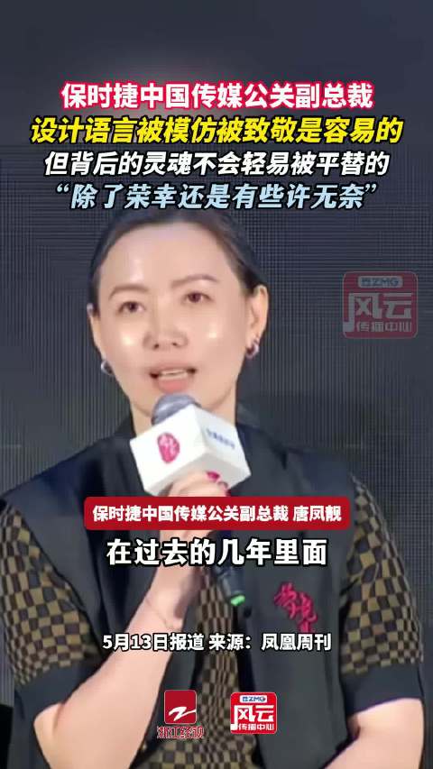 保时捷中国副总裁称被抄袭无奈，设计灵魂难平替