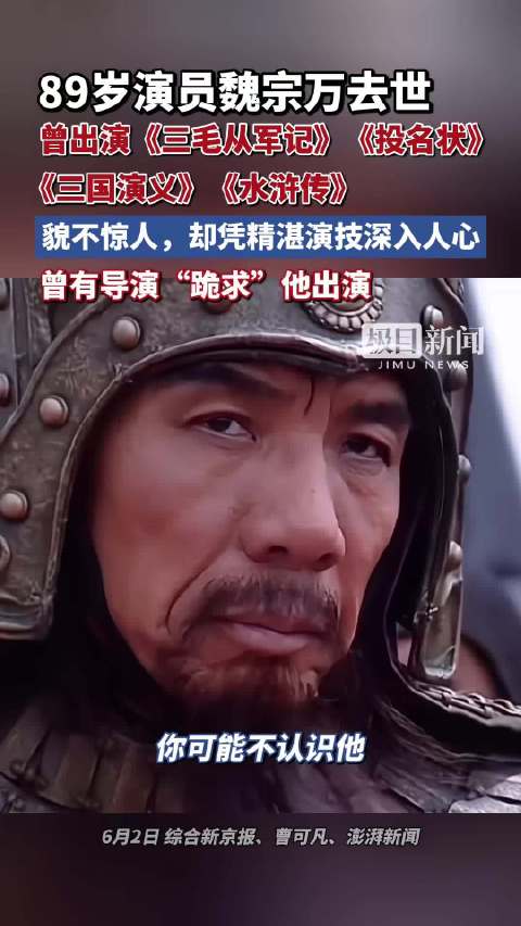 89岁演员魏宗万去世，曾出演《三毛从军记》《三国演义》等经典作品