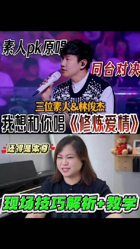 三位素人&林俊杰《修炼爱情》当素人跟原唱同台对决到底谁更强？